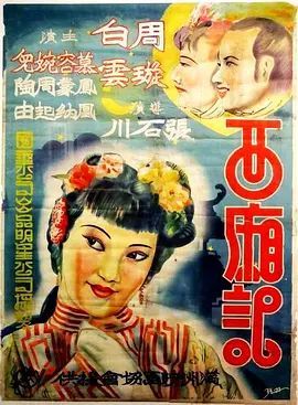西厢记（周璇版1940）