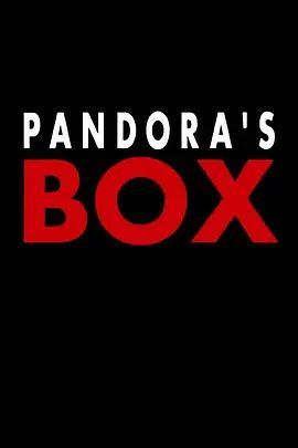 潘多拉之盒