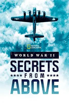 二战：来自空中的秘密