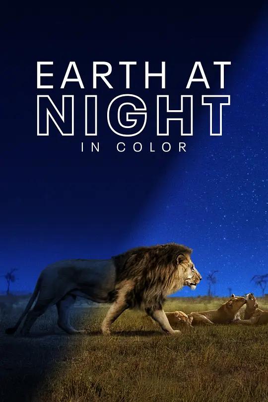 [4K纪录片] 夜色中的地球 第一季 Earth at Night in Color Season 1 (2020) / Earth.at.Night.in.Color.S01.2160p.ATVP.WEB-DL.x265.10bit.HDR.DDP5.1.Atmos