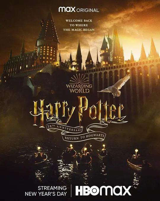 [4K电影] 哈利·波特20周年：回到霍格沃茨 Harry Potter 20th Anniversary: Return to Hogwarts / 哈利·波特20周年特辑：重返霍格沃茨 / Harry.Potter.20th.Anniversary.Return.to.Hogwarts.2022.2160p.HMAX.WEB-DL.x265.10bit.HDR.DDP5.1