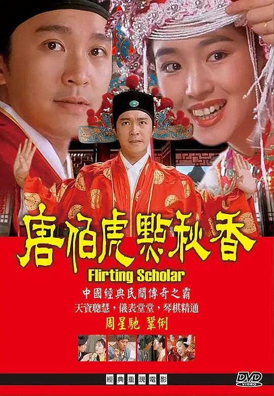 唐伯虎点秋香 Flirting Scholar (1993) / Flirting Scholar 1993 1080p Blu-ray AVC TrueHD5.1
