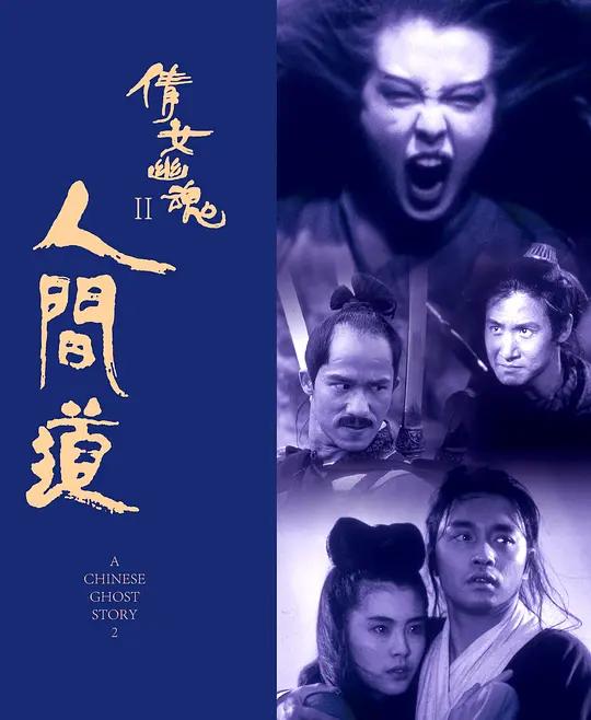 [蓝光原盘] 倩女幽魂2：人间道 倩女幽魂II 人間道 (1990) / A Chinese Ghost Story II / A.Chinese.Ghost.Story.2.1990.BluRay.REMUX.1080p.AVC.DD5.1