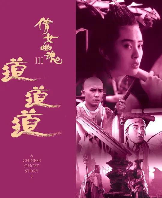 [蓝光原盘] 倩女幽魂3：道道道 倩女幽魂Ⅲ 道道道 (1991) / A Chinese Ghost Story III / A.Chinese.Ghost.Story.3.1991.BluRay.REMUX.1080p.AVC.DD5.1