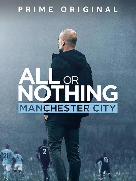 [4K纪录片] 孤注一掷：曼彻斯特城 All or Nothing: Manchester City (2018) / All.or.Nothing.Manchester.City.S01.2160p.AMZN.WEB-DL.x265.10bit.HDR10Plus.DDP5.1