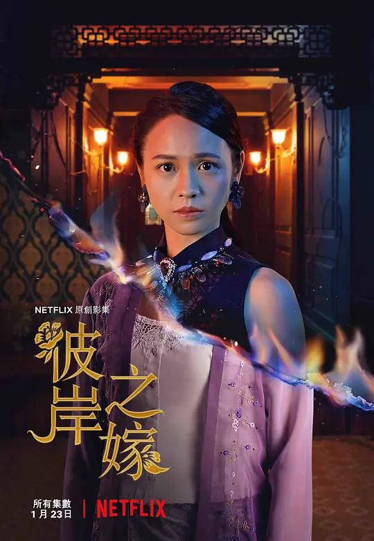 [4K剧集] 彼岸之嫁 The Ghost Bride (2020) / The.Ghost.Bride.S01.CHINESE.2160p.NF.WEB-DL.x265.10bit.SDR.DDP5.1