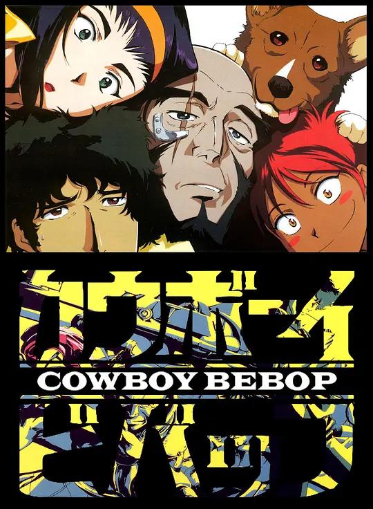 [蓝光剧集] 星际牛仔 Cowboy Bebop (1998) / Cowboy.BeBop.S01.JAPANESE.1080p.BluRay.REMUX.AVC.TrueHD.5.1