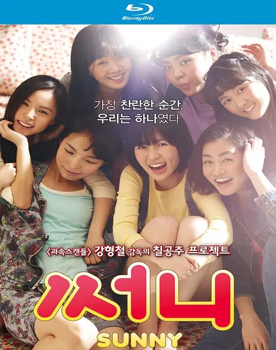 [蓝光原盘] 阳光姐妹淘 써니 (2011) / 阳光姊妹淘(港) / 桑尼 / 阳光 / 永远的七公主 / Sunny / Sunny Director's Cut 2011 Blu-ray 1080p AVC DTS-HD MA 5.1