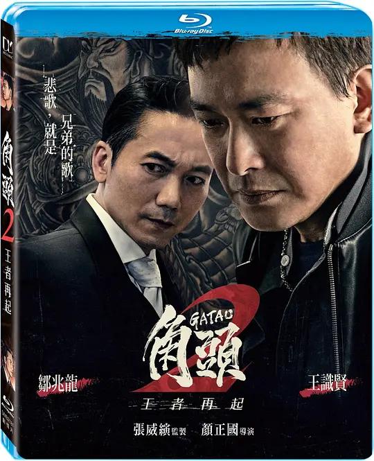 [蓝光原盘] 角头2：王者再起 角頭2：王者再起 (2018) / Gatao.2.Rise.of.the.King.2018.CHINESE.1080p.BluRay.REMUX.AVC.DTS-HD.MA.5.1