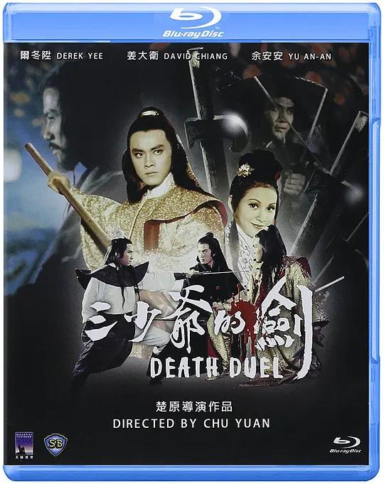 [蓝光原盘] 三少爷的剑 三少爺的劍 (1977) / Death.Duel.1977.CHINESE.1080p.BluRay.REMUX.AVC.LPCM.2.0