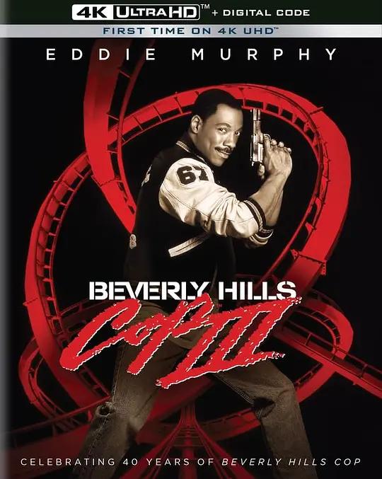 比佛利山超级警探3 Beverly Hills Cop III (1994) / 霹雳炮3 / 比佛利山警探3 / 妙探出更第三集 / 妙探出差3 / Beverly.Hills.Cop.III.1994.2160p.UHD.BluRay.REMUX.DV.HDR.HEVC.DTS-HD.MA.5.1