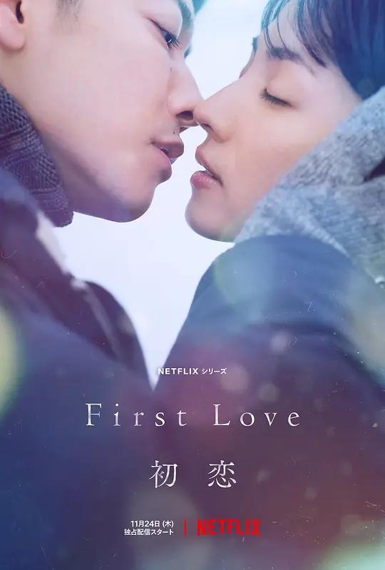 初恋 4K下载 First Love 初恋 (2022) / First Love / First.Love.S01.JAPANESE.2160p.NF.WEB-DL.x265.10bit.SDR.DDP5.1.Atmos