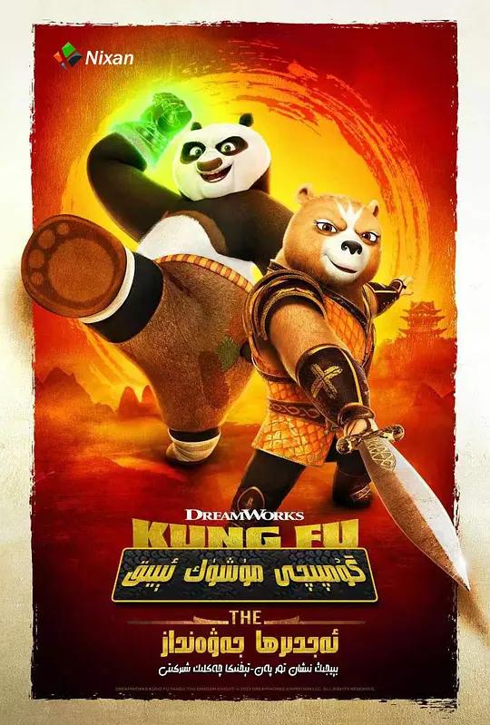 [4K剧集] 功夫熊猫：神龙骑士 Kung Fu Panda: The Dragon Knight (2022) / Kung.Fu.Panda.The.Dragon.Knight.S01.2160p.NF.WEBRip.DDP5.1