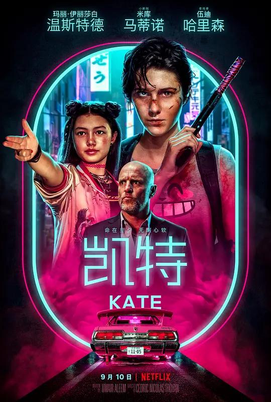 [4K电影] 凯特 Kate (2021) / 绝命凯特 / Kate.2021.2160p.NF.WEB-DL.x265.10bit.HDR.DDP5.1.Atmos
