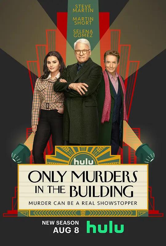 大楼里只有谋杀 第三季 Only Murders in the Building Season 3 (2023) / 破案三人行(港/台) / 公寓大楼里的谋杀案