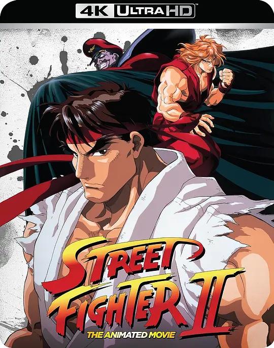 街头霸王2 ストリートファイターII MOVIE (1994) / Street Fighter II: The Animated Movie / Street.Fighter.II.The.Animated.Movie.1994.Unrated.2160p.USA.UHD.Blu-ray.HEVC.DTS-HD.MA.5.1