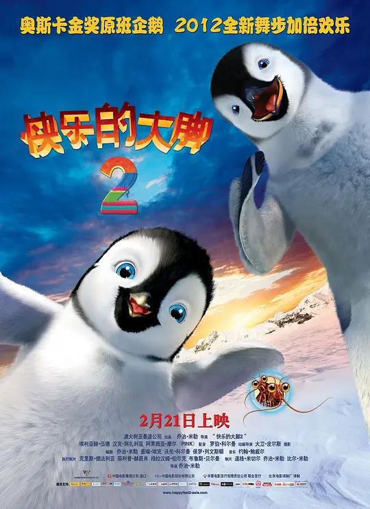 快乐的大脚2 Happy Feet Two (2011) / 踢哒小企鹅2(港) / 快乐脚2(台) / 欢乐大脚2 / Happy.Feet.Two.2011.2160p.HQ.WEB-DL.H265.DDP5.1