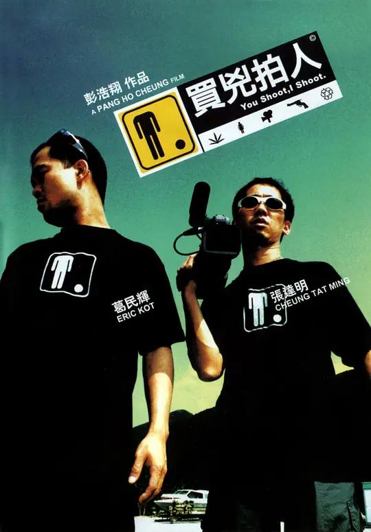 买凶拍人 買兇拍人 (2001) / You Shoot, I Shoot / You.Shoot.I.Shoot.2001.2160p.iTunes.WEB-DL.AAC2.0.DV.HDR.H.265