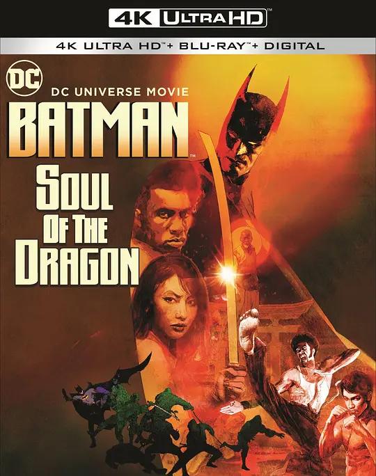 蝙蝠侠：龙之魂 4K蓝光原盘下载 Batman: Soul of the Dragon (2021) / 蝙蝠俠：龍的靈魂 / Batman.Soul.of.the.Dragon.2021.2160p.BluRay.REMUX.HEVC.DTS-HD.MA.5.1