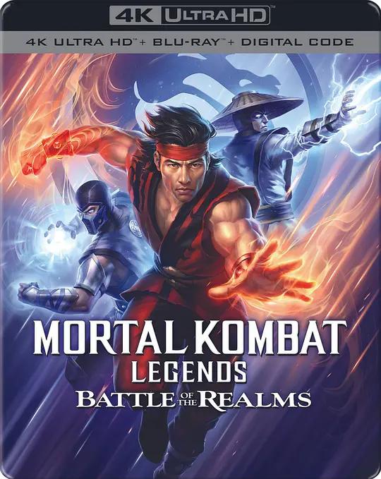 [4K蓝光原盘] 真人快打传奇：王国之战 Mortal Kombat Legends: Battle of the Realms (2021) / Mortal.Kombat.Legends.Battle.of.the.Realms.2021.2160p.BluRay.REMUX.HEVC.DTS-HD.MA.5.1
