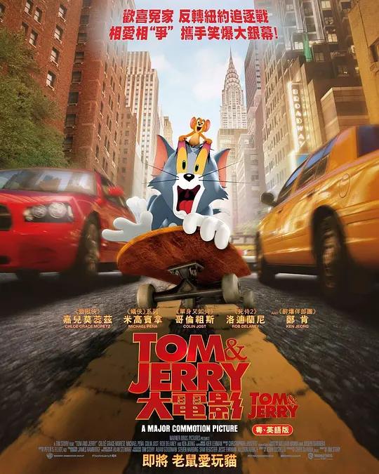 [4K电影] 猫和老鼠 Tom and Jerry (2021) / Tom&Jerry大电影(港) / 汤姆猫与杰利鼠(台) / 猫和老鼠真人电影 / 汤姆和杰瑞 / Tom.and.Jerry.2021.2160p.HMAX.WEB-DL.x265.10bit.HDR.DDP5.1.Atmos