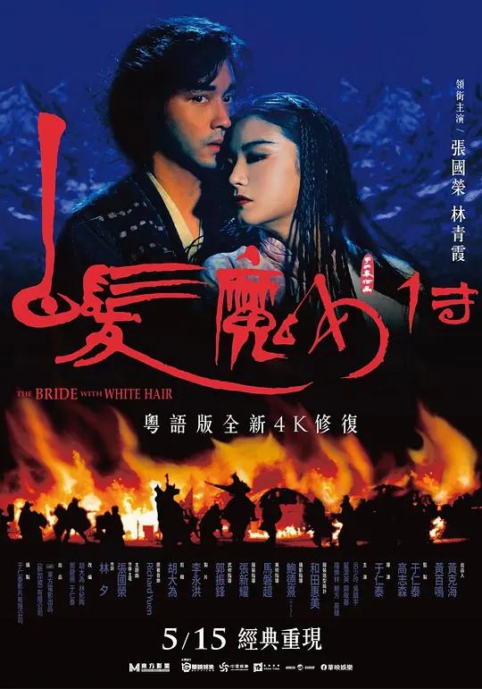 [4K电影] 白发魔女传 白髮魔女傳 (1993) / 狼女 / The Bride with White Hair / The.Bride.with.White.Hair.1993.CHINESE.2160p.BluRay.x265.10bit.SDR.DTS-HD.MA.5.1